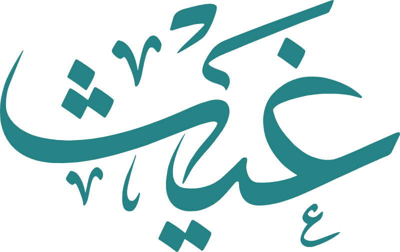 مؤسسة محمد بن عبدالعزيز الحبيب وأولاده الخيرية (غيث)